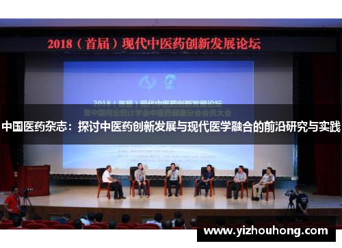 中国医药杂志：探讨中医药创新发展与现代医学融合的前沿研究与实践
