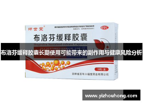 布洛芬缓释胶囊长期使用可能带来的副作用与健康风险分析
