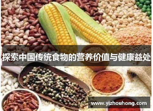 探索中国传统食物的营养价值与健康益处