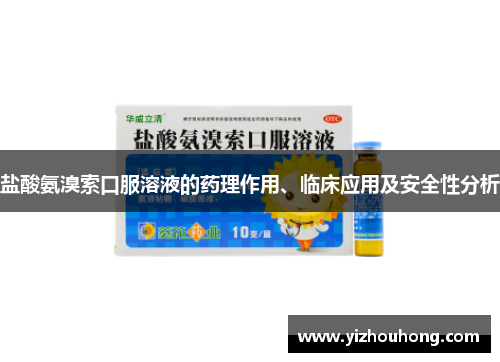 盐酸氨溴索口服溶液的药理作用、临床应用及安全性分析