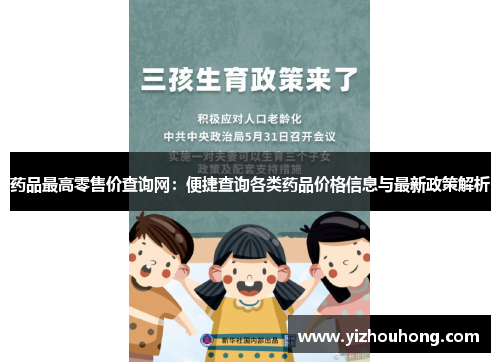 药品最高零售价查询网：便捷查询各类药品价格信息与最新政策解析