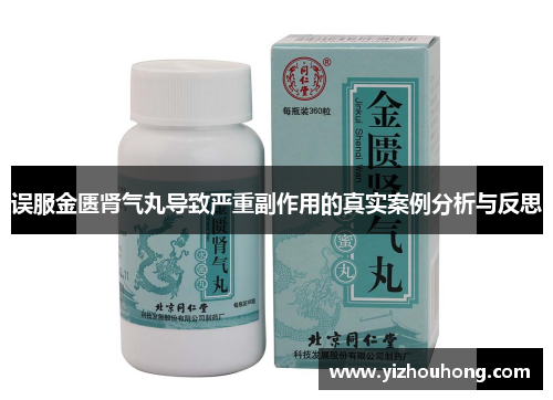 误服金匮肾气丸导致严重副作用的真实案例分析与反思
