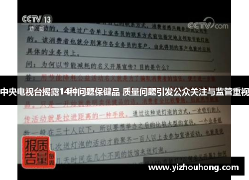 中央电视台揭露14种问题保健品 质量问题引发公众关注与监管重视