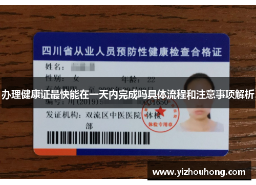 办理健康证最快能在一天内完成吗具体流程和注意事项解析