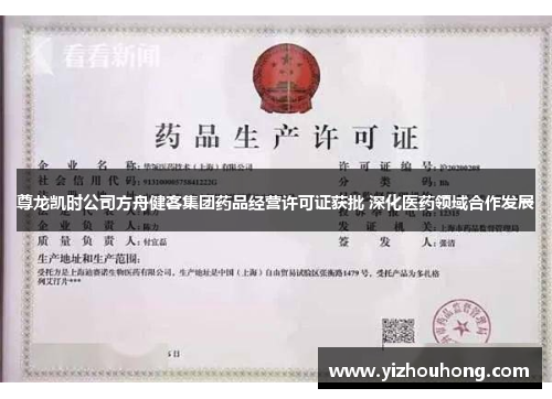 尊龙凯时公司方舟健客集团药品经营许可证获批 深化医药领域合作发展