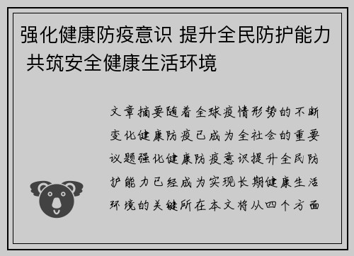 强化健康防疫意识 提升全民防护能力 共筑安全健康生活环境