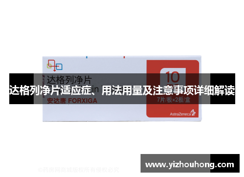 达格列净片适应症、用法用量及注意事项详细解读