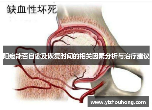 阳瘘能否自愈及恢复时间的相关因素分析与治疗建议