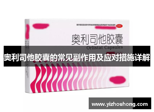奥利司他胶囊的常见副作用及应对措施详解