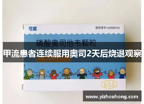 甲流患者连续服用奥司2天后烧退观察