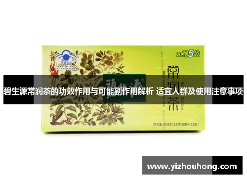 碧生源常润茶的功效作用与可能副作用解析 适宜人群及使用注意事项