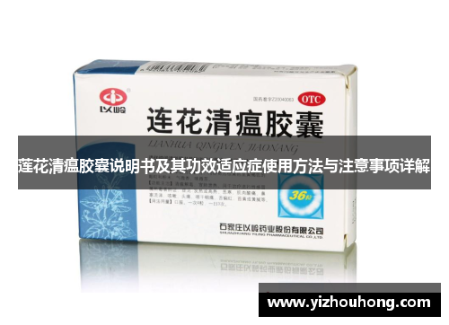 莲花清瘟胶囊说明书及其功效适应症使用方法与注意事项详解