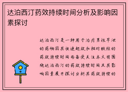 达泊西汀药效持续时间分析及影响因素探讨