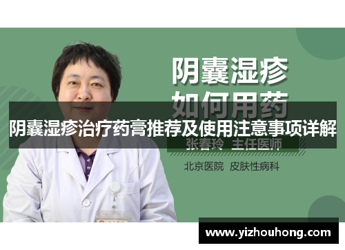 阴囊湿疹治疗药膏推荐及使用注意事项详解