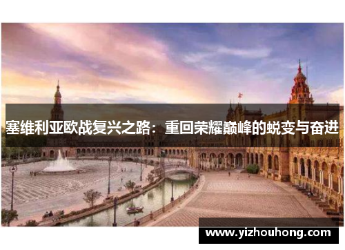 塞维利亚欧战复兴之路：重回荣耀巅峰的蜕变与奋进