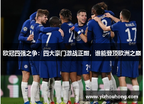 欧冠四强之争：四大豪门激战正酣，谁能登顶欧洲之巅