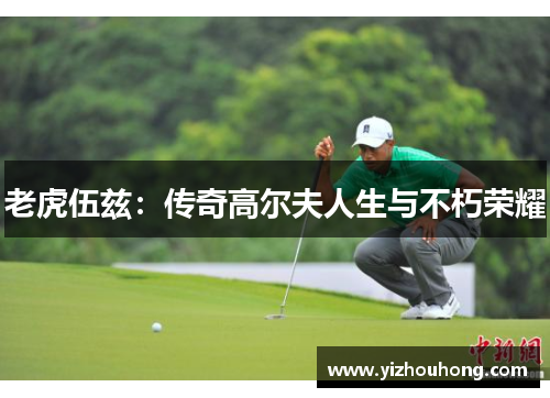老虎伍兹：传奇高尔夫人生与不朽荣耀