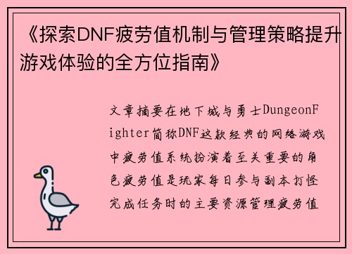 《探索DNF疲劳值机制与管理策略提升游戏体验的全方位指南》