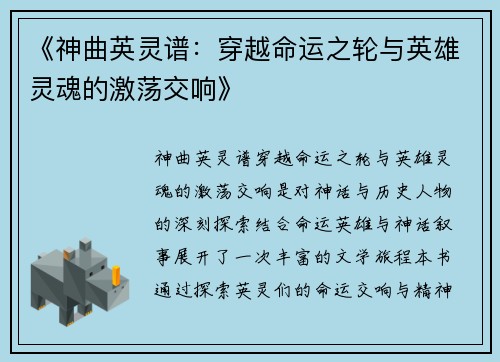 《神曲英灵谱：穿越命运之轮与英雄灵魂的激荡交响》