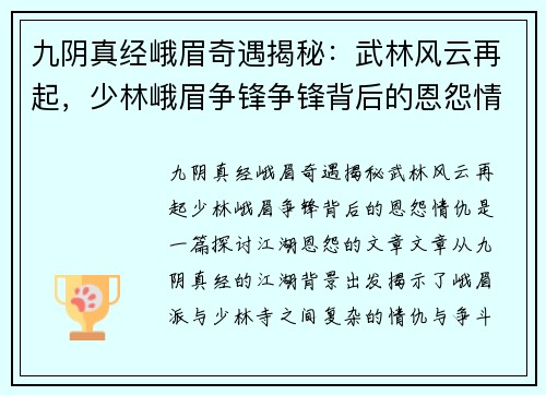 九阴真经峨眉奇遇揭秘：武林风云再起，少林峨眉争锋争锋背后的恩怨情仇