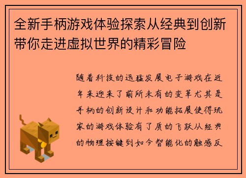 全新手柄游戏体验探索从经典到创新带你走进虚拟世界的精彩冒险