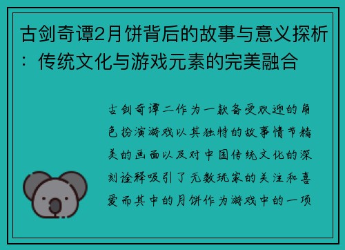 古剑奇谭2月饼背后的故事与意义探析：传统文化与游戏元素的完美融合