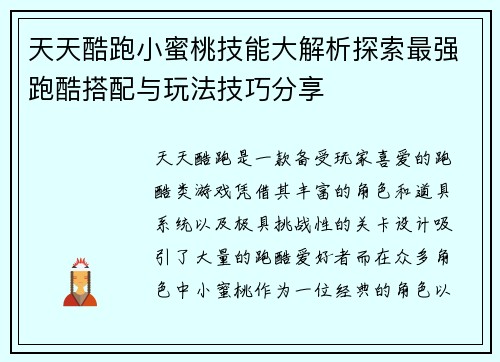天天酷跑小蜜桃技能大解析探索最强跑酷搭配与玩法技巧分享